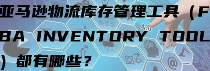 亚马逊库存管理难题如何解决，如何优化亚马逊物流库存呢？亚马逊库存管理三维黄金法则：破解滞销断货困局，实现降本增效的流量密码！