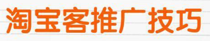 淘宝客推广计划内容指南：怎样制定高效策略呢？从分层佣金设计到精准选人模型，教你拆解爆款文案＋素材库搭建，实现订单翻倍！
