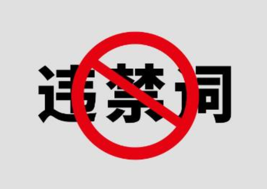 “淘宝专业”是违禁词吗？还有哪些违禁词？电商运营必须知道的违禁词清单