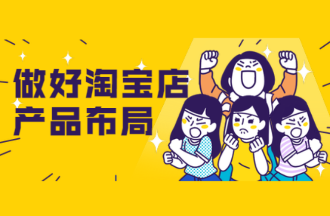 淘宝店铺产品规划，如何制定高效策略呢？淘宝店铺高效产品规划五步法则：从需求洞察到动态优化的盈利密码！