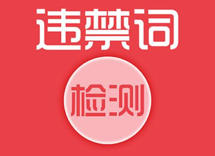 “淘宝专业”是违禁词吗？还有哪些违禁词？电商运营必须知道的违禁词清单