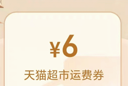 天猫超市免运费券在哪领？不满88元如何免运费？从“分阶段拆单”到隐藏签到福利，手把手教你每月省50元＋破解凑单焦虑！