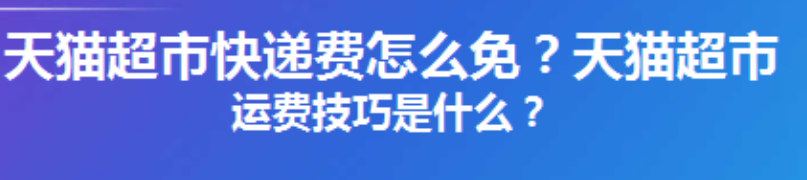 天猫超市免运费券在哪领？不满88元如何免运费？从“分阶段拆单”到隐藏签到福利，手把手教你每月省50元＋破解凑单焦虑！
