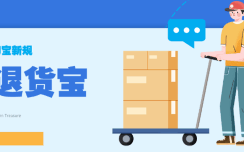 淘宝退货宝与运费险有何区别？哪个更优？淘宝退货宝VS运费险在怎么选？3大隐藏规则＋98%成功率公式！