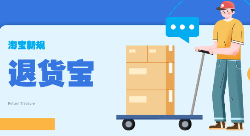 淘宝退货宝与运费险有何区别？哪个更优？淘宝退货宝VS运费险在怎么选？3大隐藏规则＋98%成功率公式！
