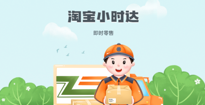 淘宝小时达是快递还是外卖？送货上门吗？揭秘200＋城市全城急送，3公里30分钟必达的新零售革命！