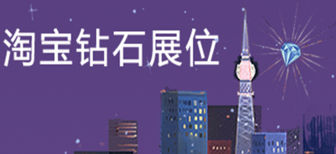 钻石展位：淘宝定向精准人群推广有什么攻略呢？资源位黄金法则×推荐黑科技×老客户激活秘籍，从0到1搭建高效投放体系！