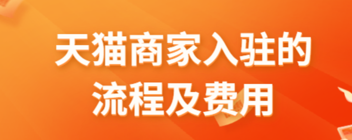 天猫店铺入驻需要满足什么条件呢？注册资本100万×商标注册证×一般纳税人|营业执照×客伴服务开通|被拒案例分析×材料清单！