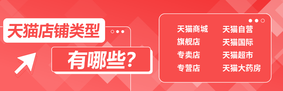 天猫店铺入驻需要满足什么条件呢？注册资本100万×商标注册证×一般纳税人|营业执照×客伴服务开通|被拒案例分析×材料清单！