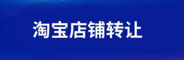 2025年淘宝店铺转让的流程和费用分别是多少呢？2025年淘宝店铺转让全流程指南：3大避坑政策＋费用明细助你稳赚30%！