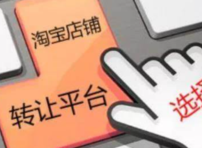 2025年淘宝店铺转让的流程和费用分别是多少呢？2025年淘宝店铺转让全流程指南：3大避坑政策＋费用明细助你稳赚30%！