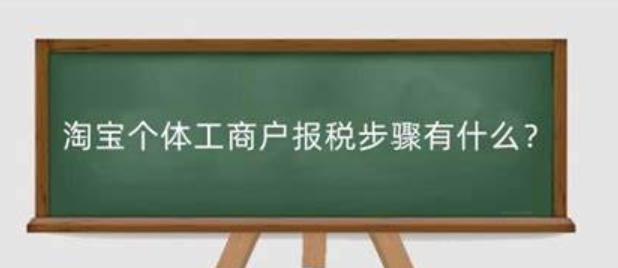 淘宝个体工商户如何报税？又该如何开发票呢？增值税×个人申报全流程|营业执照×开票材料清单|零申报避坑＋税务稽查应对指南！