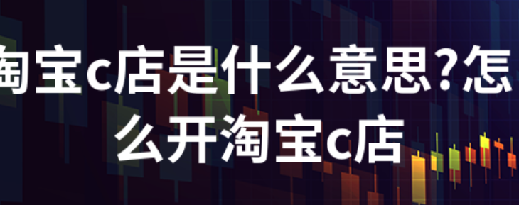 企业店和C店有什么区别？C店和企业店铺算不算重复呢？新手开店避坑指南×流量扶持解析：开店选错类型损失惨重！