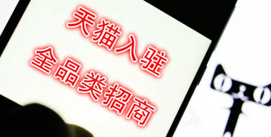 个体户能入驻天猫吗？如何入驻开店呢？个体户入驻天猫全解析：政策松绑下的机遇与突围路径！