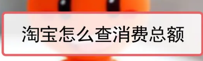 淘宝怎么查历史消费总金额？查询注意事项？淘宝历史消费总金额查询指南：3分钟掌握完整方法及注意事项！