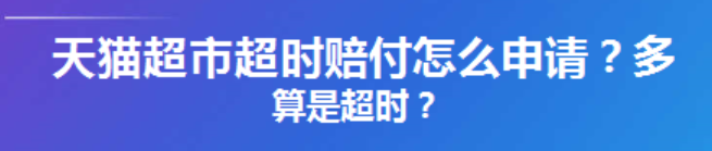 天猫超48小时发货赔偿多少？发货时间多久？从五步维权到四重优化，拆解消费者与商家的时效博弈全链路！