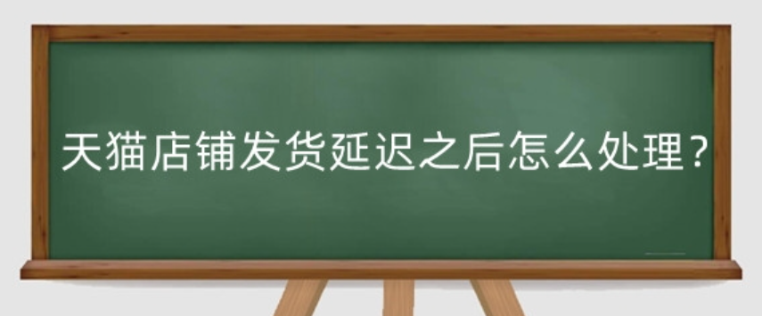 2025天猫延迟发货赔偿规则？赔付红包怎么用？2025天猫延迟发货新规实战手册：5%起赔＋500元封顶的维权红利！