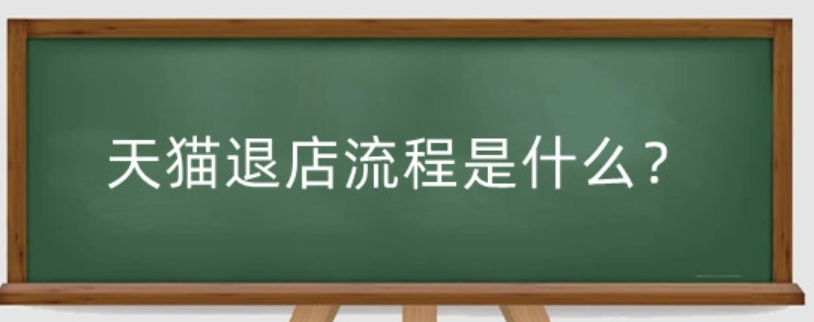 天猫店铺开了3个月可以退店吗？退店需要多长时间呢？从退店审批到店铺名重置，拆解流程时效与二次创业避坑指南！