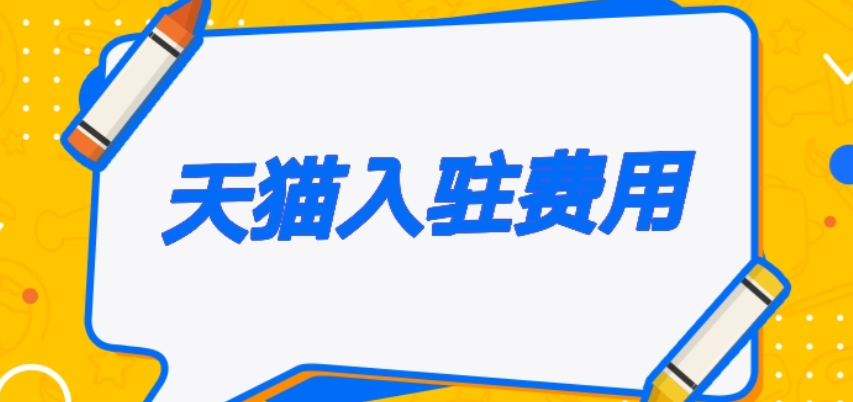 天猫店铺营业满18万可以退年费吗？年费什么时候能退呢？天猫年费退还全攻略：18万销售额达标与关店止损双线突围！