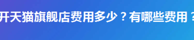 天猫店铺营业满18万可以退年费吗？年费什么时候能退呢？天猫年费退还全攻略：18万销售额达标与关店止损双线突围！
