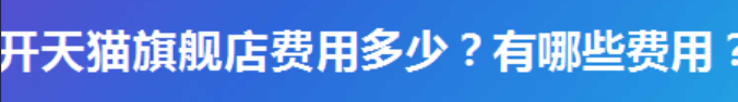 天猫店铺营业满18万可以退年费吗？年费什么时候能退呢？天猫年费退还全攻略：18万销售额达标与关店止损双线突围！