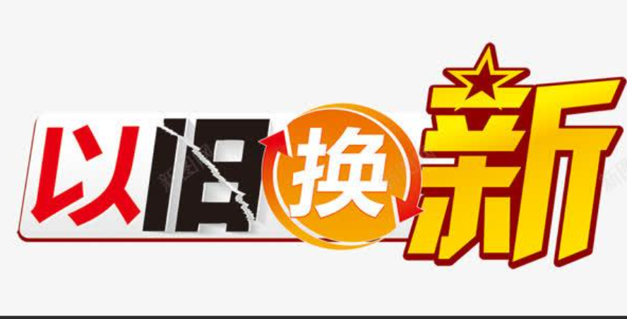 淘宝以旧换新流程是怎样的？运费由谁承担？淘宝以旧换新全攻略：流程详解与运费政策说明