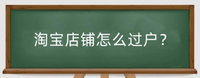 淘宝过户后，法律责任由谁承担？过户后的保证金还在吗？淘宝店铺过户法律红线：责任归属与保证金流转避坑全攻略！