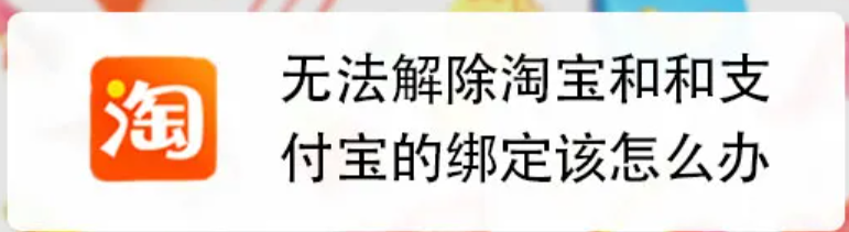 新淘宝号如何绑定支付宝？支付宝能关联多个淘宝号吗？从实名认证到多号管理，三步破解绑定限制与风险防控法则！