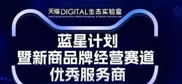 天猫“蓝星计划”升级，新商扶持政策？0元试运营/流量翻3倍/AI智能赋能，限时领8888元超级礼包抢驻红利！