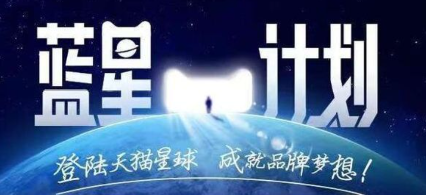 天猫“蓝星计划”升级，新商扶持政策？0元试运营/流量翻3倍/AI智能赋能，限时领8888元超级礼包抢驻红利！