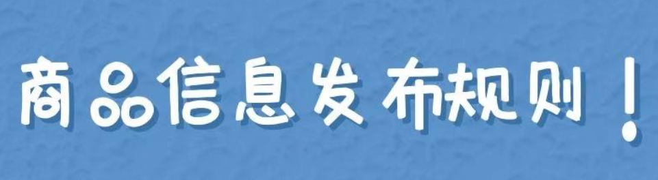 《天猫商品发布规范》变更了？天猫“史上最严”商品新规10月8日生效！违规直接扣12分避坑指南！