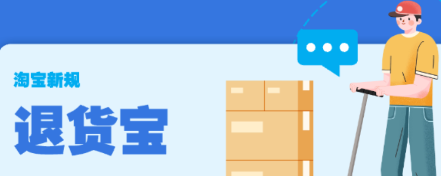 淘宝退货宝运费需自付？运费怎么查？淘宝退货宝运费规则全解析：自付条件与查询指南，3步查明细避坑！