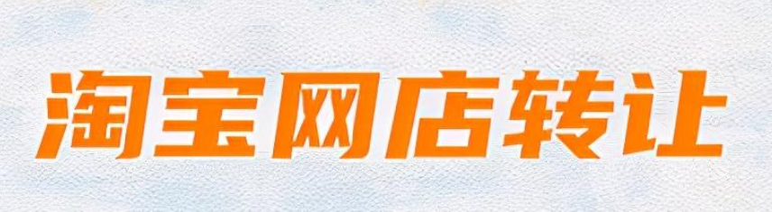 淘宝店铺转让的交易平台在哪里？转让时需要注意哪些事项呢？淘宝店铺转让避坑指南：从资质审核到资金担保，必签协议＋身份认证全流程解析！
