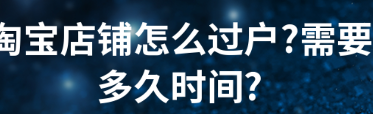 淘宝店铺如何过户给别人？过户过程中有风险吗？淘宝店铺过户风险全揭秘：从企业变更到协议签署，法律文件＋平台审核避坑手册！