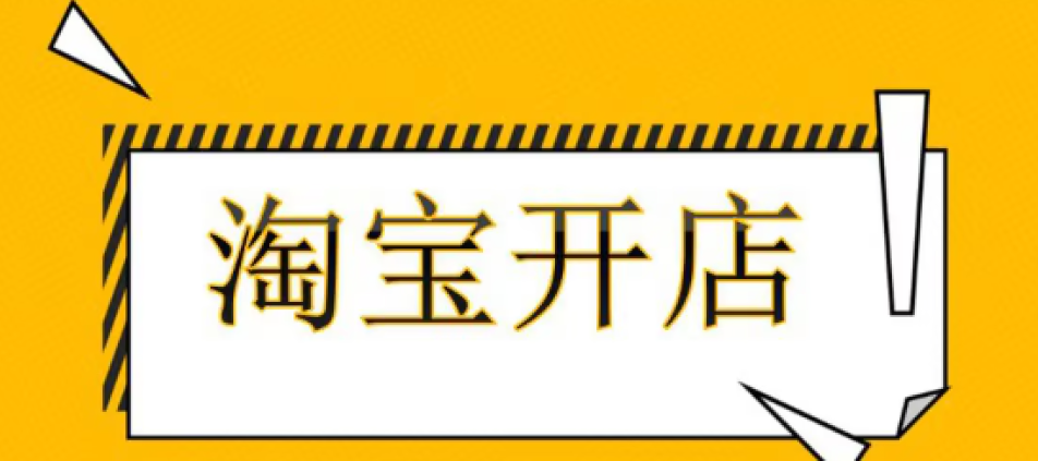 淘宝已经开过店了，还能再次开店吗？再次开店会有影响吗？淘宝二次开店生死线：3种情况＋重启避坑全攻略，二次开店必读手册！