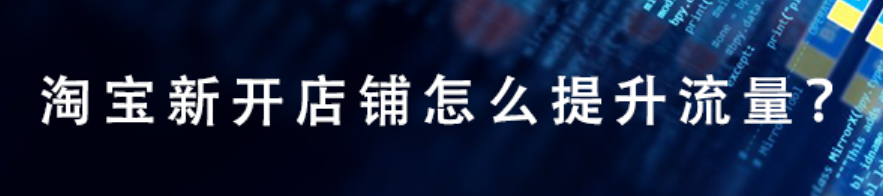 新开的店铺一直没有流量，这是怎么回事？该怎么办呢？从定位模糊到推广失灵，3步精准引流＋转化率翻倍实操！