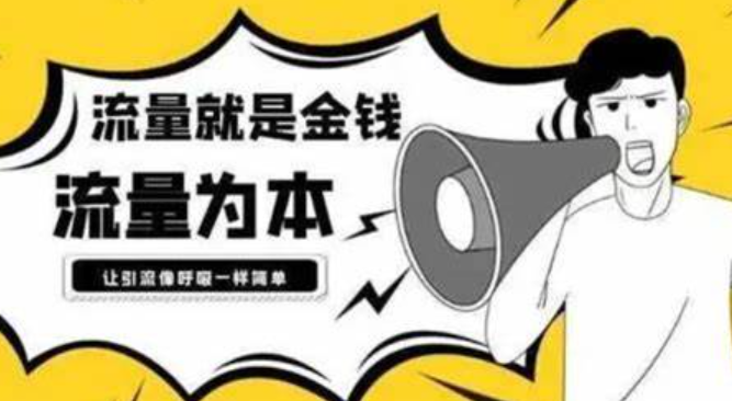 新开的店铺一直没有流量，这是怎么回事？该怎么办呢？从定位模糊到推广失灵，3步精准引流＋转化率翻倍实操！
