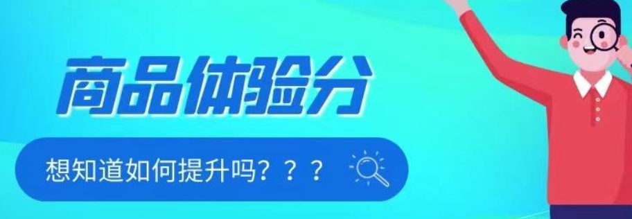 淘宝体验分低于3.6咋回事？怎么提升？淘宝体验分低于3.6？全面解析原因与7大提升策略！