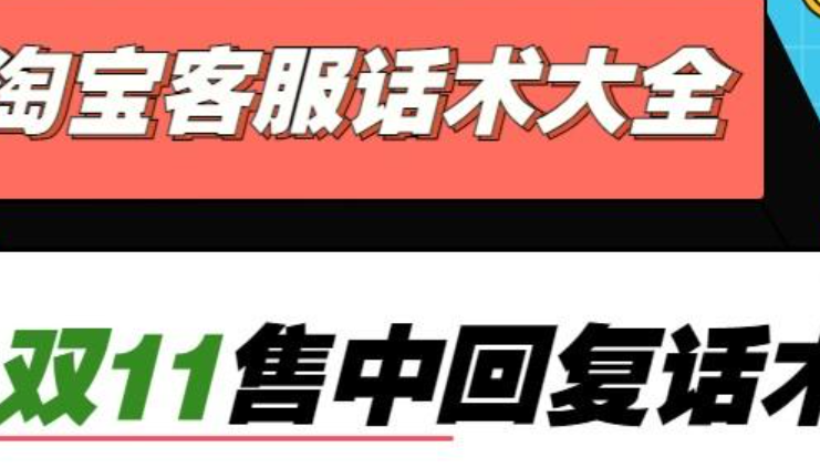 淘宝客服优惠活动话术有哪些？从限时催单到智能工具，高转化模版＋避坑黑名单全拆解，7大黄金法则拉升35%转化率！