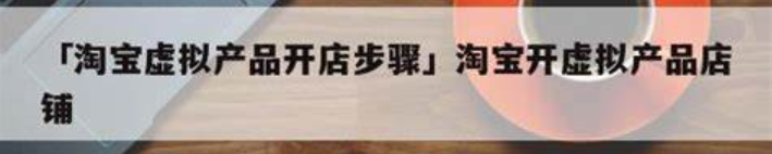 淘宝个人店可以卖虚拟产品吗？虚拟店铺的价格是多少呢？淘宝个人店虚拟产品销售全解析：合规边界与价格博弈！