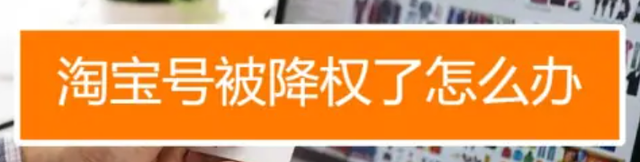 买家淘宝账号降权了，怎么恢复正常？降权多久能恢复呢？淘宝买家账号降权自救指南：30天恢复周期与行为矫正法则！