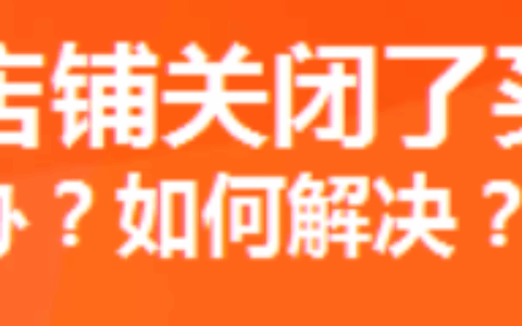 淘宝买完东西店铺就关了，怎么退钱？卖家店铺关了退款能成功吗？从紧急申请到平台介入，揭秘关店后100%退款成功率的关键操作链！