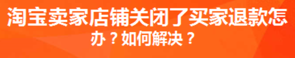 淘宝买完东西店铺就关了，怎么退钱？卖家店铺关了退款能成功吗？从紧急申请到平台介入，揭秘关店后100%退款成功率的关键操作链！