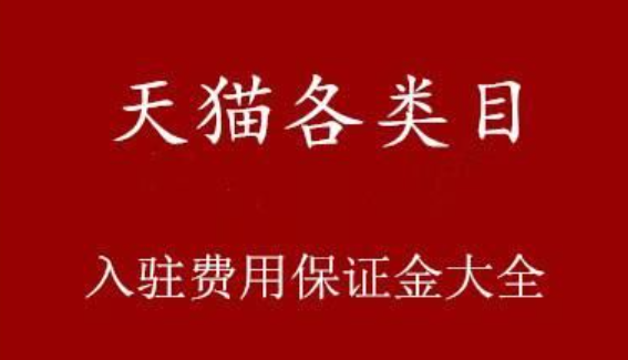 天猫押金10万可以退吗？什么情况下保证金不退呢？天猫10万押金生死局：从商品质检到合同履约，拆解旗舰店保证金100%回血法则与强扣费红线！