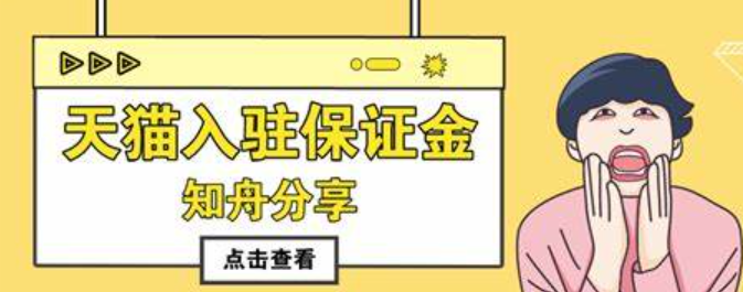 天猫押金10万可以退吗？什么情况下保证金不退呢？天猫10万押金生死局：从商品质检到合同履约，拆解旗舰店保证金100%回血法则与强扣费红线！