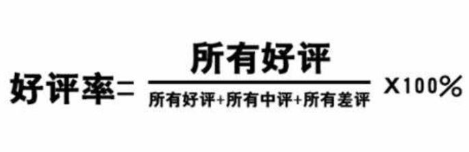 淘宝店铺好评率94正常？多少才正常？淘宝店铺好评率生死线：94%是危险值还是安全阈？金牌卖家的数据攻防战！