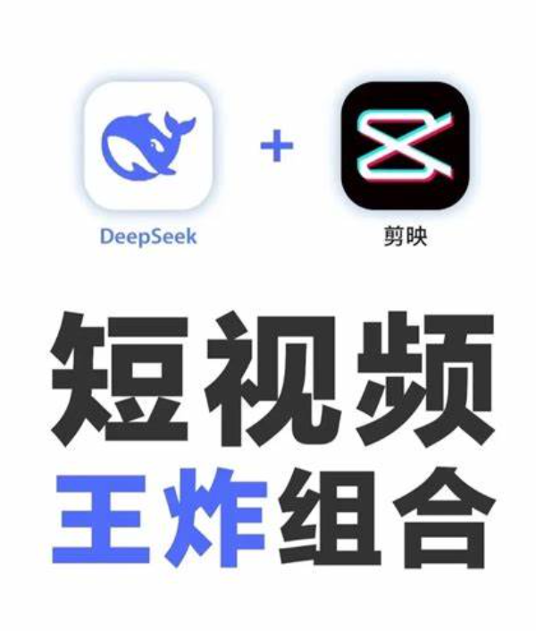 DeepSeek+剪映如何打造小红书爆款视频？这样的视频质量高不高？DeepSeek+剪映：小红书爆款视频制作终极指南