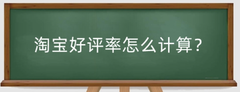 淘宝店铺好评率100%可信？如何快速提升？淘宝100%好评率真相陷阱：数据泡沫与口碑炼金术的终极博弈！