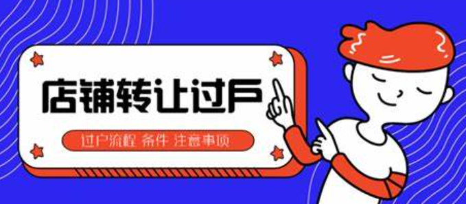 个人淘宝店铺转让的流程是什么？费用是多少呢？从准备到过户的完整步骤详解，助你规避风险、高效完成交易！