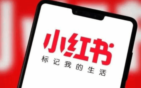 小红书开店铺的流程是什么？开店需要什么条件？小红书开店铺全流程解析：从条件到上线的完整指南